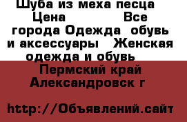 Шуба из меха песца › Цена ­ 18 900 - Все города Одежда, обувь и аксессуары » Женская одежда и обувь   . Пермский край,Александровск г.